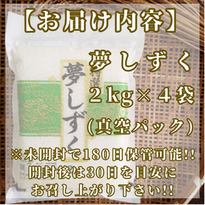 CIC49_『新米予約』令和７年産【無洗米】夢しずく２㎏×４袋　※新米収穫後10月以降発送