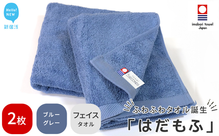 【今治タオル】 はだもふ フェイスタオル 2枚 【5SECONDS】 ふわふわ もふもふ 自宅用 日本製 綿100% (ブルーグレー)