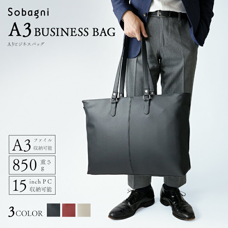 【ふるさと納税】Sobagni　A3ビジネスバッグ_02 ファッション カバン