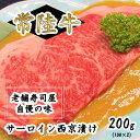 【ふるさと納税】常陸牛サーロイン西京漬け200g（100g×2）