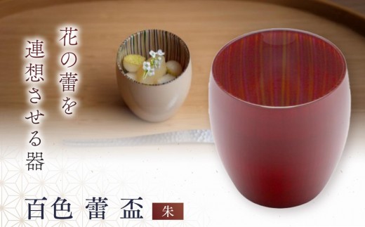 百色 蕾 盃（朱）