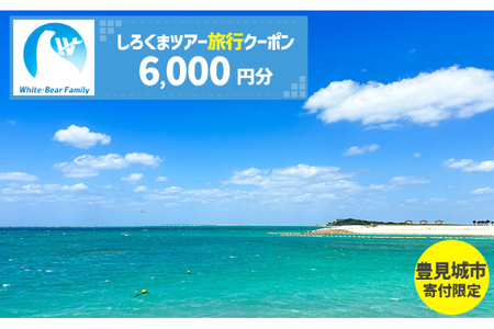 【豊見城市】しろくまツアーで利用可能なWEB旅行クーポン(6,000円分)｜旅行 観光 ツアー トラベル 宿泊 ホテル 沖縄 沖縄旅行 海 おきなわ 豊見城市 人気 送料無料(CV002)