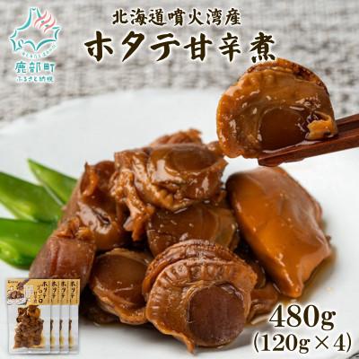 ふるさと納税 鹿部町 北海道産 ホタテゴロゴロ 甘辛煮 480g (120g×4) T80