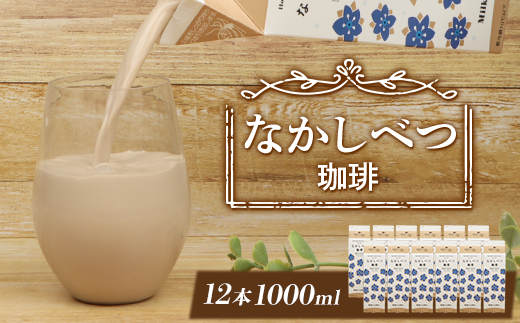 北海道なかしべつ珈琲 1L×１２本 コーヒー牛乳 コーヒー 珈琲 牛乳 ミルク 乳製品 乳飲 朝食 お取り寄せ ふるさと納税 北海道 中標津町 中標津【1402301】