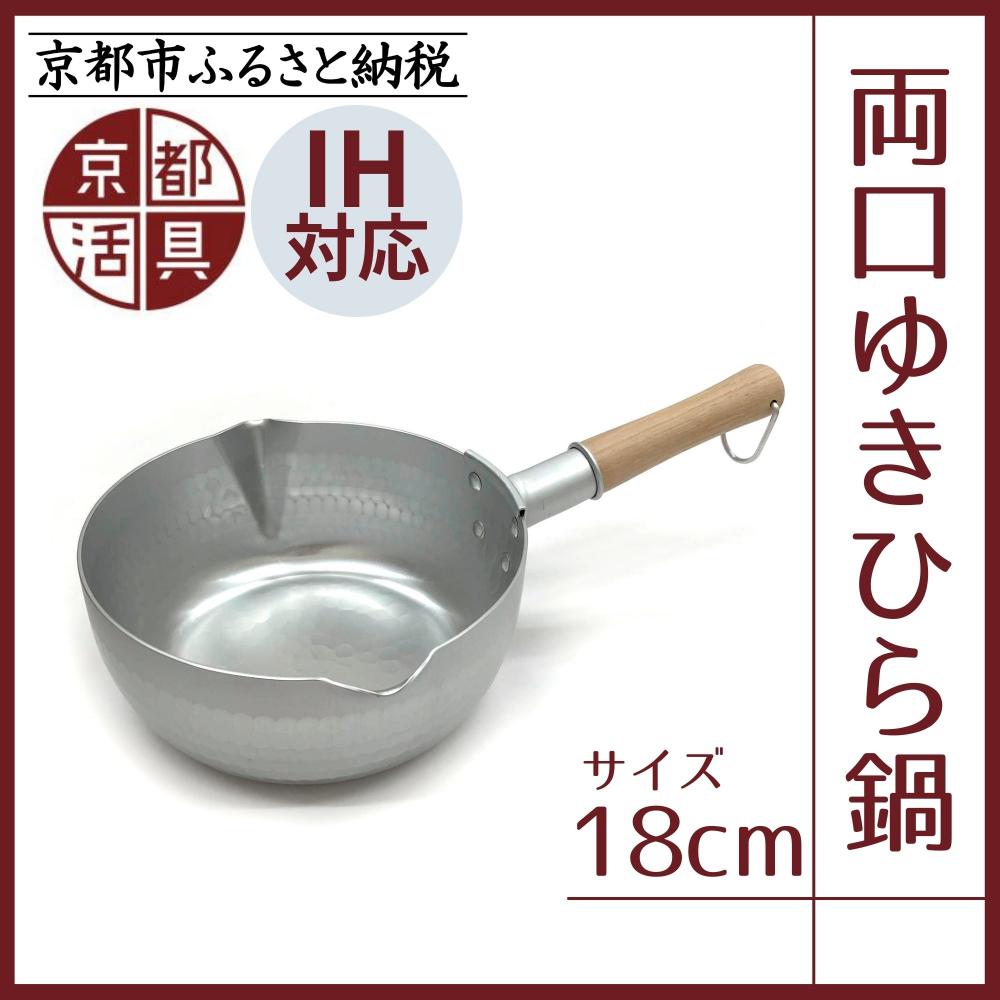 【ふるさと納税】【京都活具】IH対応 ゆきひら鍋 18cm | 京都 キッチン用品 家庭用品 ブランド 片手鍋 人気 おすすめ 軽量 保温性 耐久性 鍋 調理器具 お取り寄せ 通販 送料無料 ふるさと納税