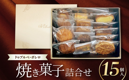 【ドゥブルベ・ボレロ】焼菓子詰合せ15個入 CH-0003
