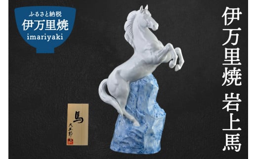 【伊万里焼】岩上馬 インテリア 置物 025-H573