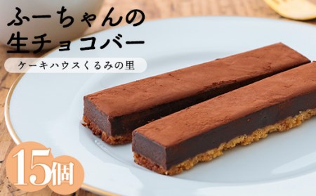 ふーちゃんの『生チョコバー』 (15本) 高原町で人気のスイーツ ケーキハウスくるみの里のお菓子・洋菓子15個セット TF0337-P00010