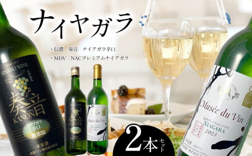 ナイヤガラ やや甘口辛口2本セット（信濃 奏音、MDV NACプレミアム） | お酒 酒 おさけ ワイン わいん 長野県 塩尻市
