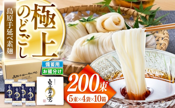 【極上ののどごし】島原 手延べ 素麺 10kg (5束×4袋×10箱) / 島原そうめん 手延べ 島原手延そうめん そうめん 麺類 乾麺  / 南島原市 / 内田製麺工場[SGO003]