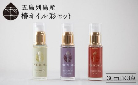 【べたつかず高保湿】雫 椿オイル彩セット 椿油 保湿 スキンケア ヘアケア 爪 まつ毛 赤ちゃん 五島市/椿乃 [PAM002]