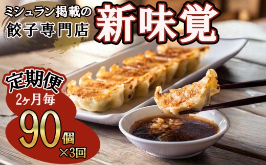 ＜定期便＞ミシュラン掲載の餃子専門店「新味覚」の餃子。上質な小麦でつくる皮の絶妙の薄さ、食材の産地と鮮度にこだわった餡。その人気には理由がある。 特製冷凍生餃子90個（18個入×5箱）セット【３回発送】
