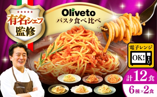 植竹隆政シェフ監修 Oliveto スパゲティ6種類×2食(計12食)食べ比べセット /パスタ スパゲッティ 個包装 パスタ 冷凍食品 冷凍パスタ 冷凍 詰め合わせ パスタ 調理済 簡単 時短 手軽 長持ち 保存 長期間 セット イタリアン お弁当 お昼ごはん おかず もちもち 食べ比べ 熊本県 菊陽町【亀井通産株式会社(株式会社マルハニチロ九州)】[BHAY005]