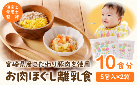 宮崎県産こだわり豚肉を使用 お肉ほぐし離乳食セット  離乳食 離乳食セット ベビーフード