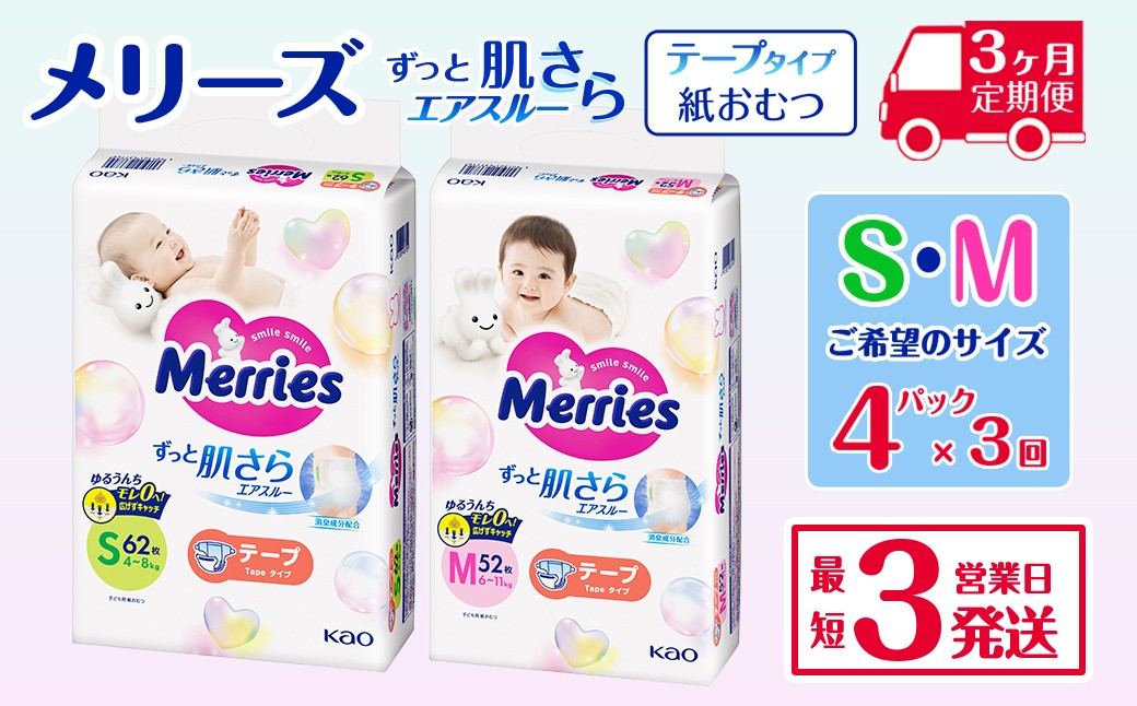 
            ［全3回定期便］ メリーズ テープ ずっと肌さらエアスルー おむつ テープタイプ　（Ｓ／Ｍ）×4パック　※希望サイズをお選びください ｜オムツ おむつ 紙オムツ 紙おむつ メリーズ ベビー用品 赤ちゃんグッズ 赤ちゃん用品 日用品 消耗品 贈り物 プレゼント
          