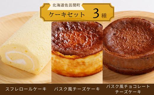 3種のケーキセット（スフレロールケーキ・バスク風チーズケーキ・バスク風チョコレートチーズケーキ） SRMJ095