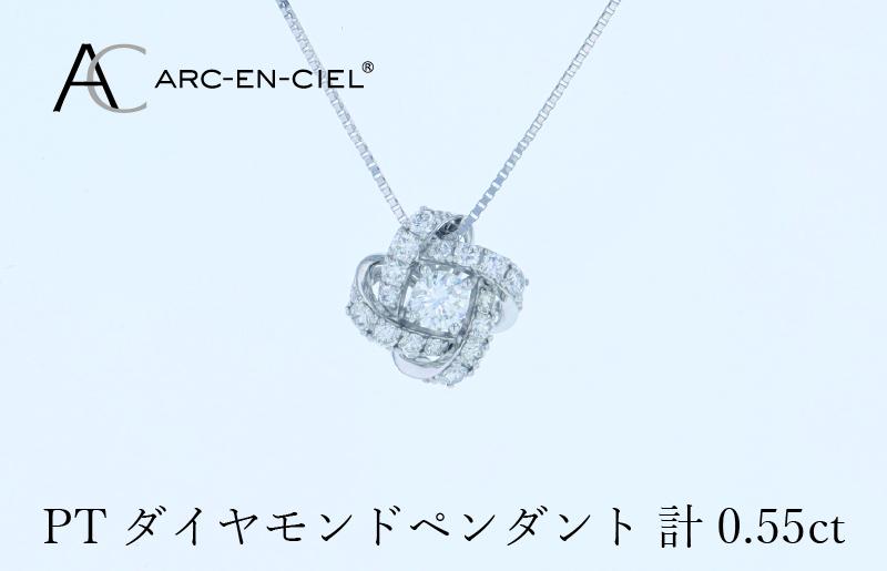 アルカンシェル プラチナダイヤペンダント 計0.55ct【鑑別書付き ジュエリー プレゼント ギフト ファッション アクセサリー 贈り物 贈答 お祝い 記念日】