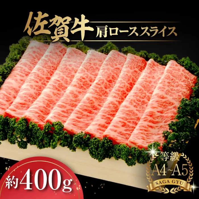 佐賀牛肩ローススライス約400g / 佐賀県 / さが風土館季楽 [41AABE010]