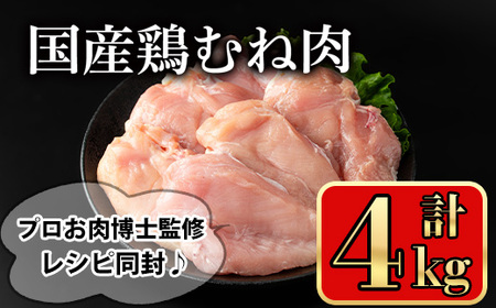 国産鶏むね肉(計4kg) 鶏肉 むね 冷凍【小迫ストアー】A719