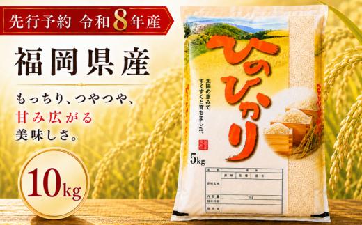 【令和8年産】先行受付 福岡県産 ヒノヒカリ 10kg 単品 ひのひかり 福岡産 福岡 ふるさと納税 米 お米 たなか農産 白米 米 お米 こめ コメ ライス ご飯 ごはん 美味しい 贈り物 国産 福岡県 柳川市 お取り寄せ 産地直送 hinohikari