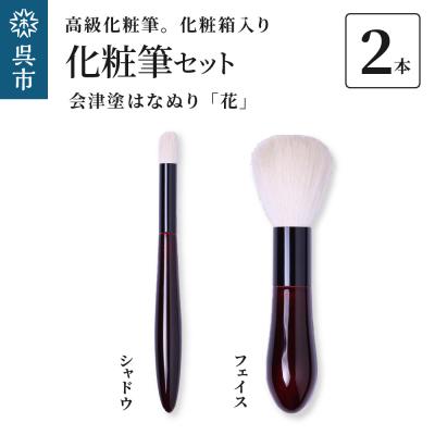 ふるさと納税 呉市 高級化粧筆 古羊毛 花 会津塗はなぬり 2本セット (フェイス/シャドウ)