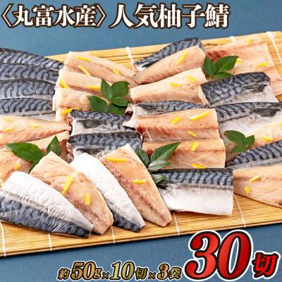ふるさと納税 佐世保市 人気柚子鯖(30切)【丸富水産】A288a