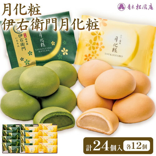 【ふるさと納税】月化粧12個・伊右衛門月化粧12個詰め合わせ スイーツ 和菓子 饅頭 青木松風庵 大阪 名物 北海道十勝浦幌町産絹手亡使用 モンドセレクション最高金賞