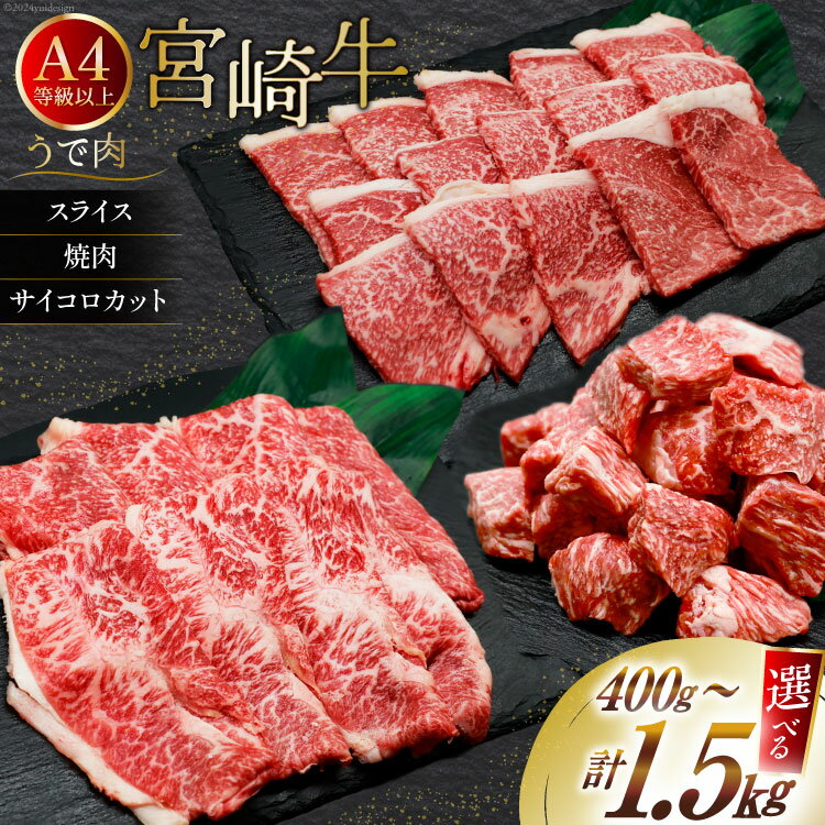 【ふるさと納税】【選べる 用途 容量 部位】肉 牛肉 宮崎牛 牛うで肉 400g〜1.5kg [牛心フードサービス 宮崎県 美郷町 31bm0033] 冷凍 焼肉 ブランド牛 ウデ ウデ肉 うで うで肉 ブランド牛