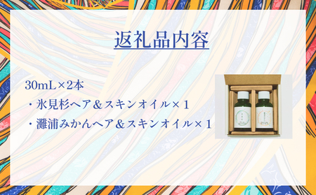 氷見の香り ヘア＆スキンオイル２本入りギフトセット 富山県 氷見市 オイル ギフト プレゼント セット