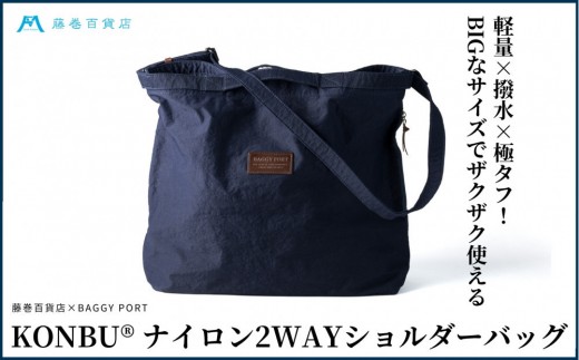 
                  KONBU(R)ナイロン 2WAYバッグ BAGGY PORT 藤巻百貨店限定モデル  鞄 ショルダー バッグ 手提げ ファッション
                