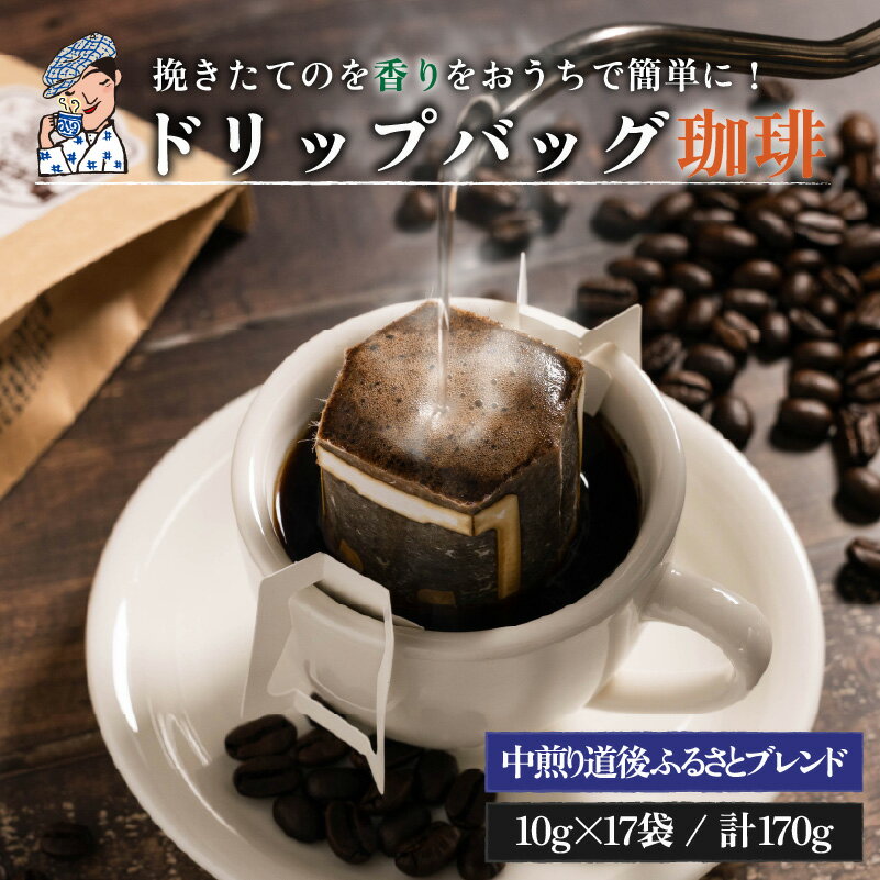 【ふるさと納税】 コーヒー ドリップ 坊っちゃん珈琲 自家焙煎 ドリップバッグ 道後ふるさとブレンド17個入 中煎り【ご自宅用】| コーヒー 珈琲 ドリップバッグ 道後 坊っちゃん 自家焙煎 ドリップバッグコーヒー ブレンドコーヒー 愛媛県 松山市