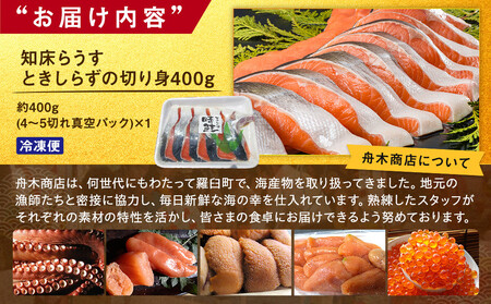 知床らうす ときしらずの切り身400g 生産者 支援 応援