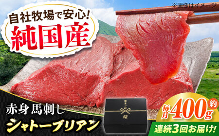 【全3回定期便】『純国産』熊本の味 赤身 馬刺し シャトーブリアン 計約400g（約200g×2パック）シャトーブリアン  [AYCN065]
