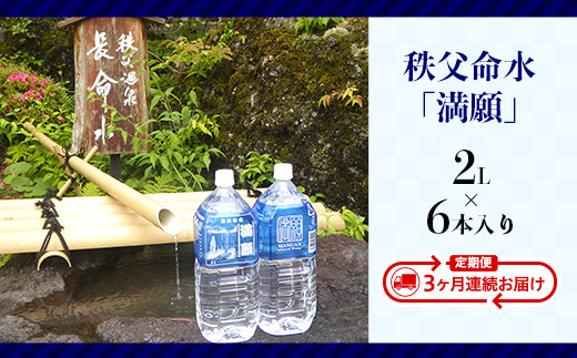 秩父命水「満願」　2L（6本入）【3ヶ月連続お届け】