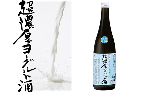 超濃厚ヨーグルト酒　720ml×2本　【04324-0432】