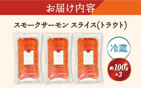 スモークサーモンスライス(トラウト) 100g×3　滋賀県長浜市/株式会社中村屋[AQAJ032][AQAJ032]