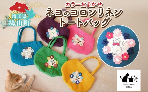 
                  ネコのコロンリネントートバッグ カラーお任せ 猫 ネコ ねこ 刺繍 手編み リネン 手作り スラブリネン ミニトート バッグ 裏地付き 内ポケット お出かけ 雑貨 豆ねこ 埼玉県 鳩山町
                