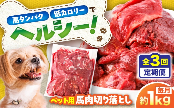 
                  【全3回定期便】国内加工 ペット用 馬肉 切り落とし 約1kg / ドッグフード どっくふーど ペット ぺっと ペットフード ペットフード  犬 馬 馬肉 エサ    ペット おやつ ペット用品 犬用 ヘルシー 国内加工   熊本県 菊陽町【五右衛門フーズ】 [BHCY054]
                