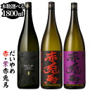 【ふるさと納税】《本数選べる》鹿児島本格芋焼酎「だいやめ(DAIYAME)(1800ml)」「赤兎馬・紫赤兎馬(1800ml) 」飲み比べセット！九州 鹿児島 鹿児島特産 酒 焼酎 芋焼酎 せきとば お湯割り 水割り 炭酸割り ロック 晩酌 人気 セット 常温 常温保存 1.8L 一升瓶【吉村酒店】