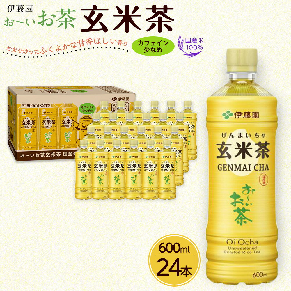 【ふるさと納税】【2026年3月1日より寄附金額見直し（値上げ）予定】お～いお茶 玄米茶 600ml×24本セット［おーいお茶 ペットボトル ケース 箱 伊藤園 静岡］