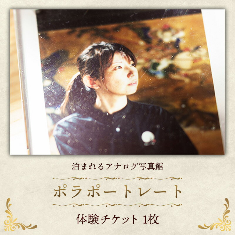【ふるさと納税】ポラポートレート【写真館 アナログカメラ レトロカメラ 写真 撮影 体験 チケット ポラロイドフィルム ギフト プレゼント セルフポートレート 大正 レトロ 島根県 安来市】