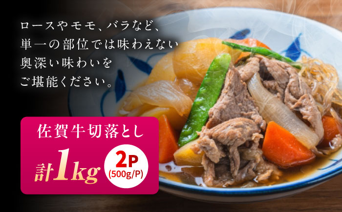 佐賀牛 切り落とし 1kg （500g×2P） / 佐賀県 / 織田精肉店 [41ADAB007]