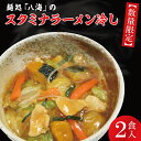 【ふるさと納税】【日時指定必須】麺処「八海」のスタミナラーメン冷し（2食入り）【ラーメン 麺 スタミナ 冷やし ラーメン ご当地ラーメン ご当地グルメ 茨城県 水戸市】（FF-5）