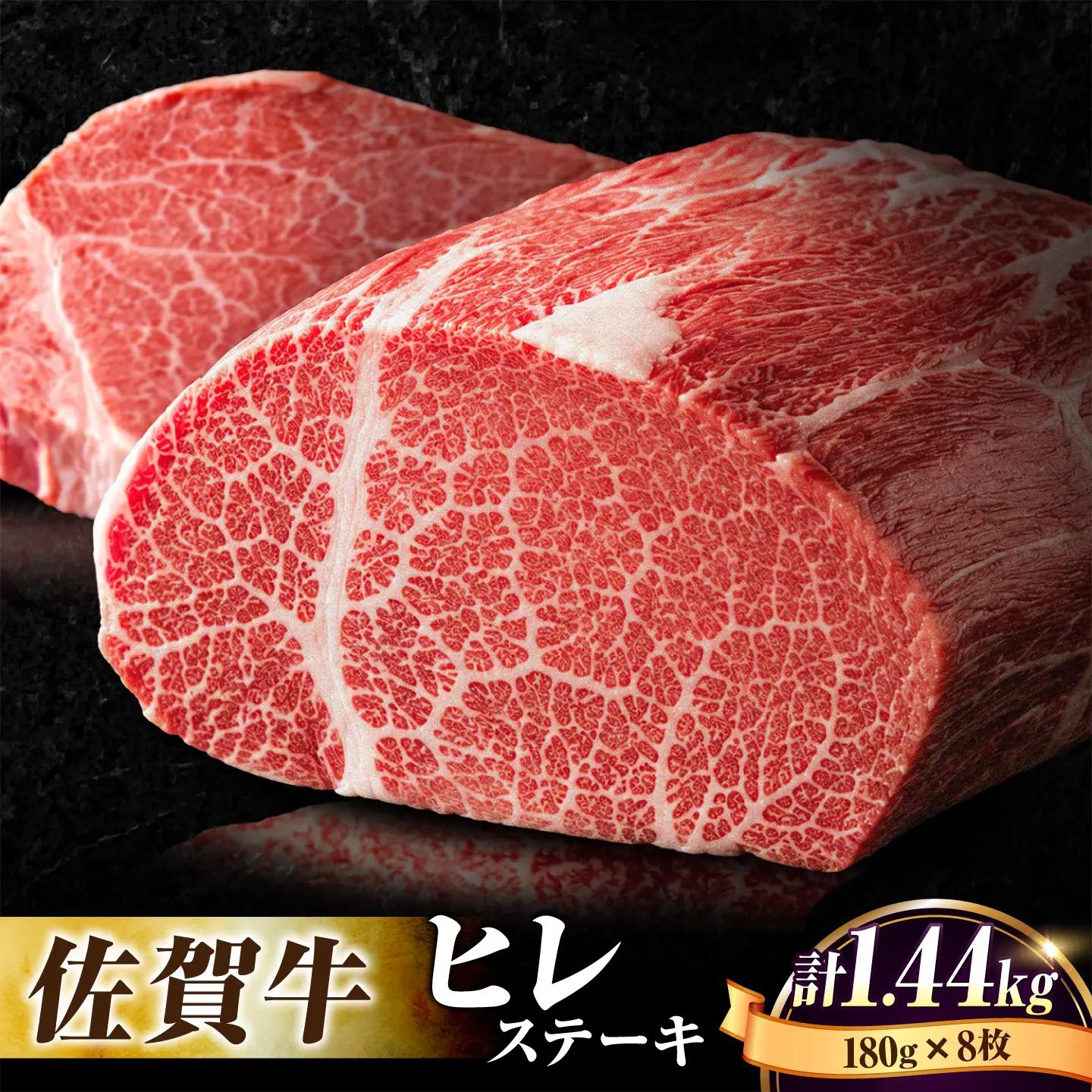 【希少部位】佐賀牛ヒレステーキ180g×8枚 フィレ 希少部位 ブランド和牛 佐賀県産 A4 A5 赤身 赤身 希少 部位 牛肉 ヒレ BMS7以上 個包装 小分け 冷凍[FBX033]