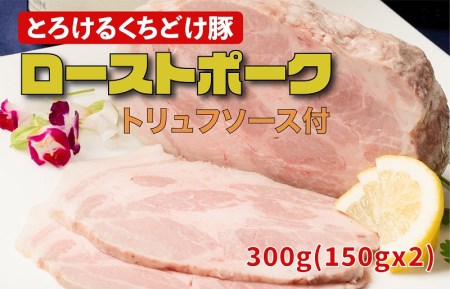 低温ローストポーク 300g（150g×2）とろけるくちどけ豚 トリュフソース付き