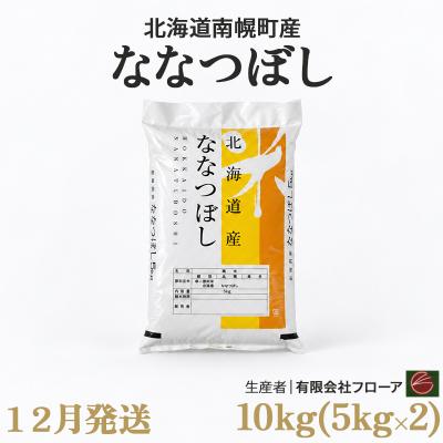ふるさと納税 南幌町 新米 ななつぼし 10kg 令和8年産 【10月発送】北海道 南幌町産 米 有限会社フローア
