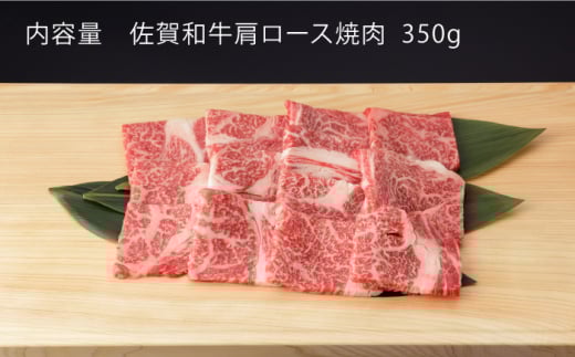 【6回定期便】 佐賀和牛 肩ロース 焼肉 350g 【一ノ瀬畜産】 NAC114