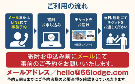 【4月から6月・9月・10月】【ワンちゃんプラン】66lodge 宿泊券 一棟貸し 1泊2日 最大12人利用可《喜茂別町》　【株式会社MYW】 宿泊券 宿 宿泊 宿泊施設 旅行 コテージ 民泊 レジャ