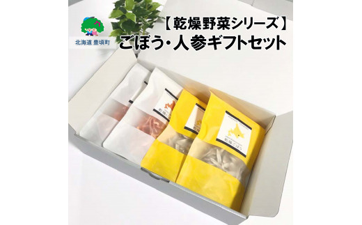 【乾燥野菜シリーズ】ごぼう・にんじん ギフトセット 《30日以内に出荷予定(土日祝除く)》