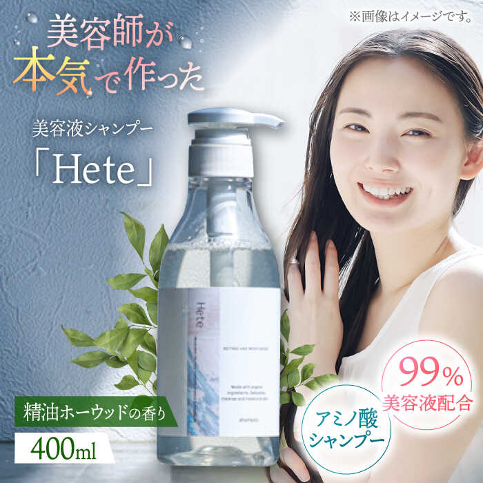 【ふるさと納税】美容液シャンプー「Hete」精油ホーウッドの香り 400ml　▼シャンプー ヘアケア ダメージケア サロン　桂川町/株式会社studio.FELIZ[ADBU008]